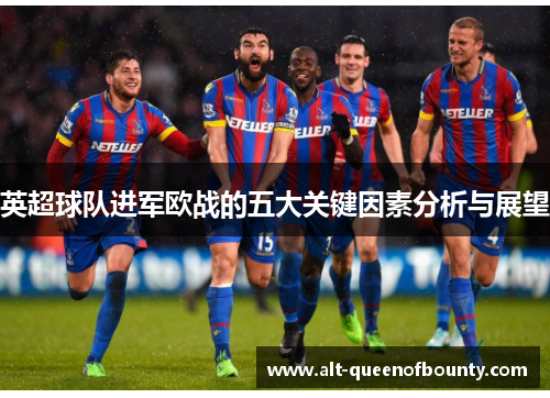 英超球队进军欧战的五大关键因素分析与展望