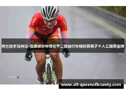 荷兰选手马特乌·范德波尔夺得世界公路自行车锦标赛男子个人公路赛金牌
