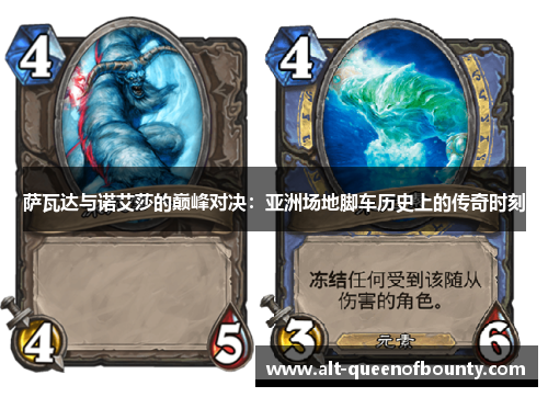 萨瓦达与诺艾莎的巅峰对决:亚洲场地脚车历史上的传奇时刻 萨瓦达与诺艾莎的巅峰对决:亚洲场地脚车历史上的传奇时刻