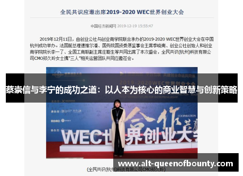 蔡崇信与李宁的成功之道：以人本为核心的商业智慧与创新策略