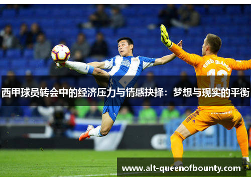 西甲球员转会中的经济压力与情感抉择：梦想与现实的平衡