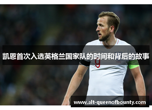 凯恩首次入选英格兰国家队的时间和背后的故事