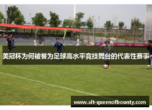 美冠杯为何被誉为足球高水平竞技舞台的代表性赛事