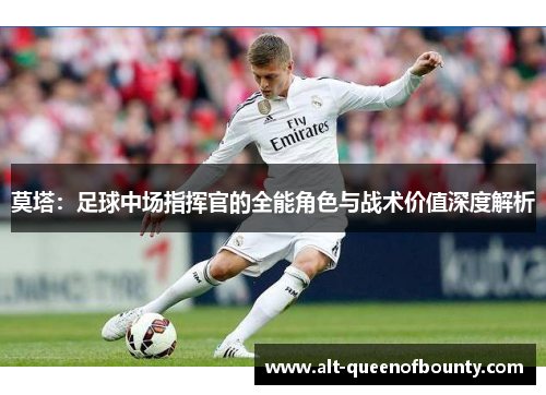 莫塔：足球中场指挥官的全能角色与战术价值深度解析