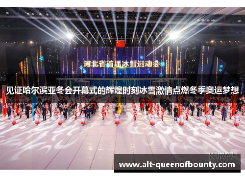 见证哈尔滨亚冬会开幕式的辉煌时刻冰雪激情点燃冬季奥运梦想