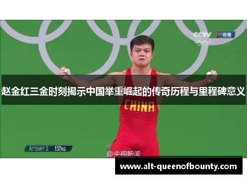 赵金红三金时刻揭示中国举重崛起的传奇历程与里程碑意义