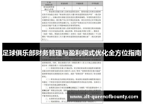 足球俱乐部财务管理与盈利模式优化全方位指南