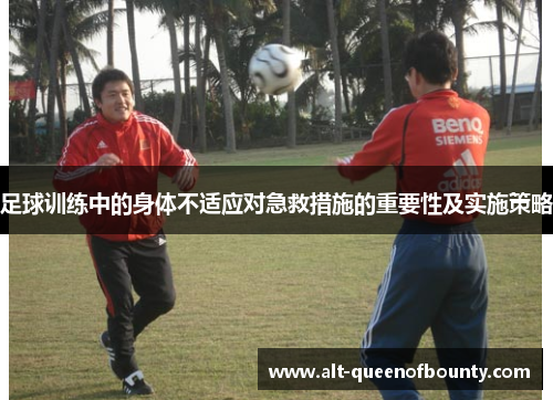 足球训练中的身体不适应对急救措施的重要性及实施策略