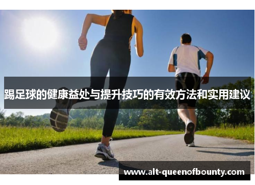 踢足球的健康益处与提升技巧的有效方法和实用建议