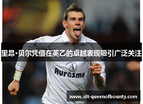 里昂·贝尔凭借在英乙的卓越表现吸引广泛关注