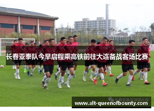 长春亚泰队今早启程乘高铁前往大连备战客场比赛