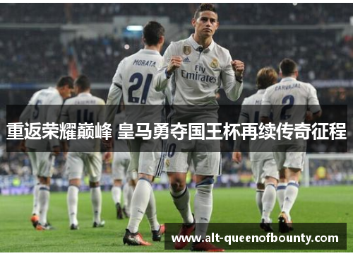 重返荣耀巅峰 皇马勇夺国王杯再续传奇征程