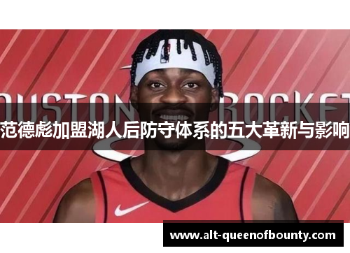 范德彪加盟湖人后防守体系的五大革新与影响