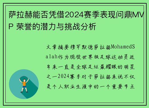萨拉赫能否凭借2024赛季表现问鼎MVP 荣誉的潜力与挑战分析 萨拉赫能否凭借2024赛季表现问鼎MVP 荣誉的潜力与挑战分析