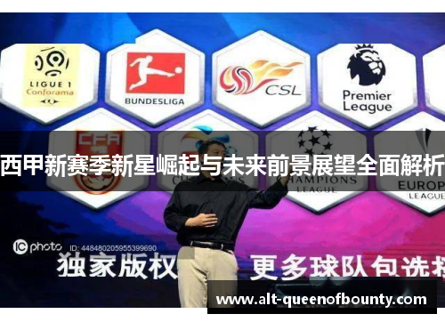 西甲新赛季新星崛起与未来前景展望全面解析 西甲新赛季新星崛起与未来前景展望全面解析