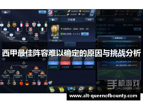 西甲最佳阵容难以确定的原因与挑战分析 西甲最佳阵容难以确定的原因与挑战分析