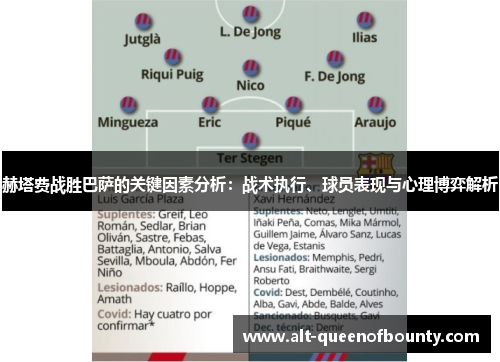 赫塔费战胜巴萨的关键因素分析:战术执行、球员表现与心理博弈解析 赫塔费战胜巴萨的关键因素分析:战术执行、球员表现与心理博弈解析