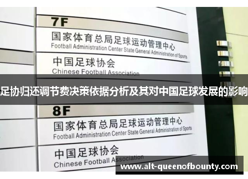 足协归还调节费决策依据分析及其对中国足球发展的影响 足协归还调节费决策依据分析及其对中国足球发展的影响