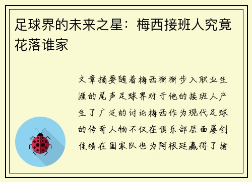 足球界的未来之星:梅西接班人究竟花落谁家 足球界的未来之星:梅西接班人究竟花落谁家