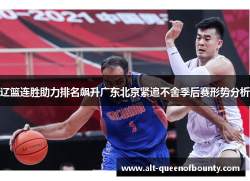 辽篮连胜助力排名飙升广东北京紧追不舍季后赛形势分析