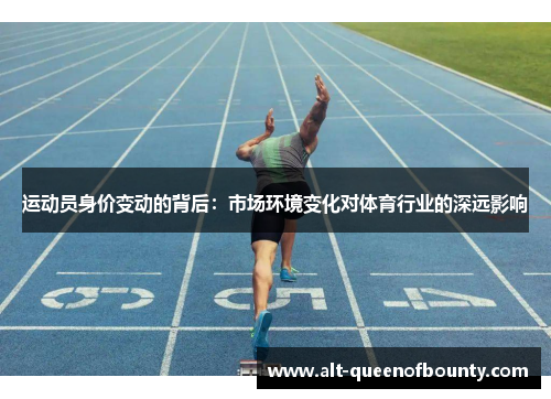 运动员身价变动的背后:市场环境变化对体育行业的深远影响 运动员身价变动的背后:市场环境变化对体育行业的深远影响