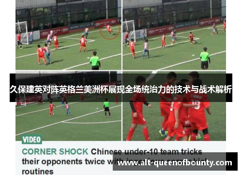 久保建英对阵英格兰美洲杯展现全场统治力的技术与战术解析 久保建英对阵英格兰美洲杯展现全场统治力的技术与战术解析
