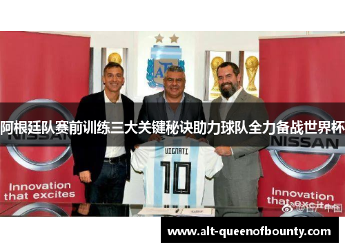 阿根廷队赛前训练三大关键秘诀助力球队全力备战世界杯
