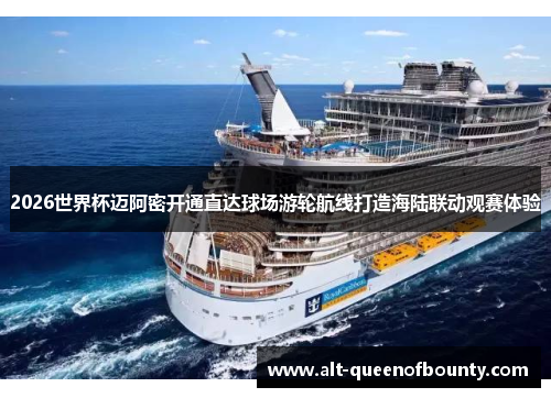 2026世界杯迈阿密开通直达球场游轮航线打造海陆联动观赛体验