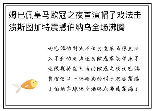 姆巴佩皇马欧冠之夜首演帽子戏法击溃斯图加特震撼伯纳乌全场沸腾