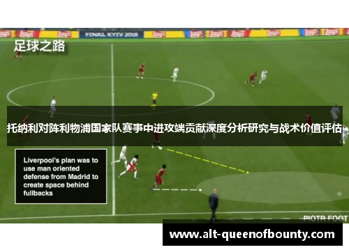 托纳利对阵利物浦国家队赛事中进攻端贡献深度分析研究与战术价值评估