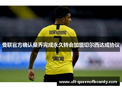 曼联官方确认桑乔完成永久转会加盟切尔西达成协议