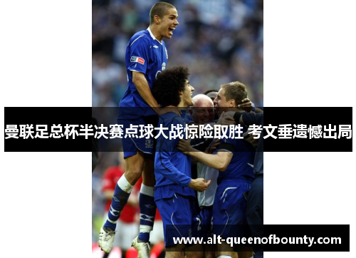 曼联足总杯半决赛点球大战惊险取胜 考文垂遗憾出局