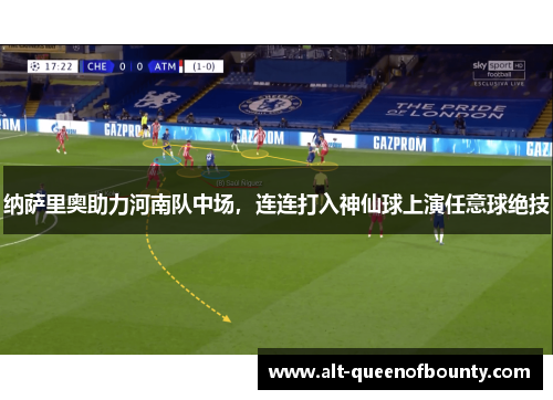 纳萨里奥助力河南队中场，连连打入神仙球上演任意球绝技