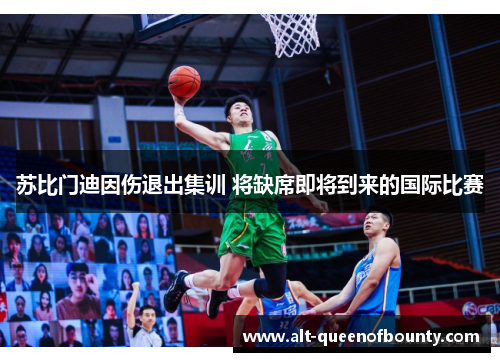 苏比门迪因伤退出集训 将缺席即将到来的国际比赛