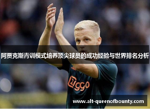 阿贾克斯青训模式培养顶尖球员的成功经验与世界排名分析