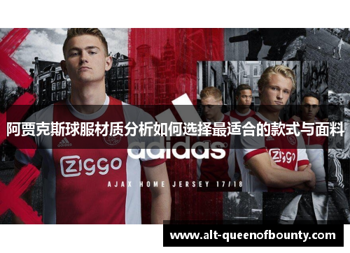 阿贾克斯球服材质分析如何选择最适合的款式与面料