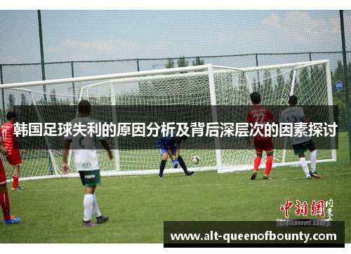韩国足球失利的原因分析及背后深层次的因素探讨