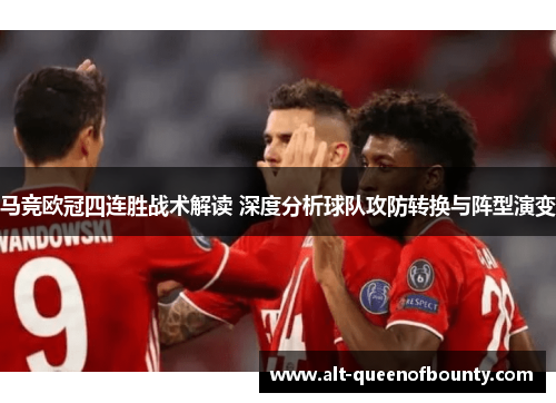马竞欧冠四连胜战术解读 深度分析球队攻防转换与阵型演变