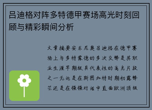 吕迪格对阵多特德甲赛场高光时刻回顾与精彩瞬间分析