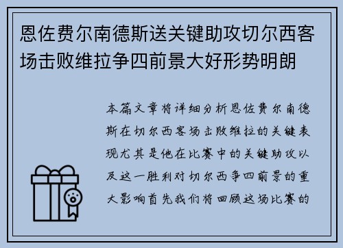 恩佐费尔南德斯送关键助攻切尔西客场击败维拉争四前景大好形势明朗