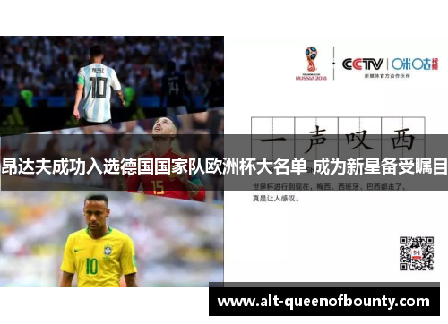 昂达夫成功入选德国国家队欧洲杯大名单 成为新星备受瞩目 昂达夫成功入选德国国家队欧洲杯大名单 成为新星备受瞩目