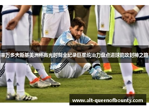 莱万多夫斯基美洲杯高光时刻全纪录巨星统治力盘点进球助攻封神之路 莱万多夫斯基美洲杯高光时刻全纪录巨星统治力盘点进球助攻封神之路