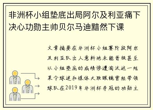 非洲杯小组垫底出局阿尔及利亚痛下决心功勋主帅贝尔马迪黯然下课 非洲杯小组垫底出局阿尔及利亚痛下决心功勋主帅贝尔马迪黯然下课