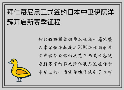 拜仁慕尼黑正式签约日本中卫伊藤洋辉开启新赛季征程