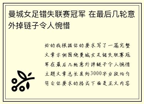 曼城女足错失联赛冠军 在最后几轮意外掉链子令人惋惜