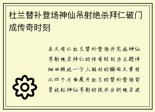 杜兰替补登场神仙吊射绝杀拜仁破门成传奇时刻