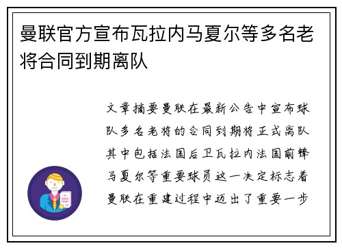 曼联官方宣布瓦拉内马夏尔等多名老将合同到期离队