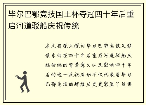 毕尔巴鄂竞技国王杯夺冠四十年后重启河道驳船庆祝传统