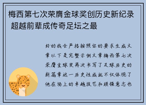 梅西第七次荣膺金球奖创历史新纪录 超越前辈成传奇足坛之最