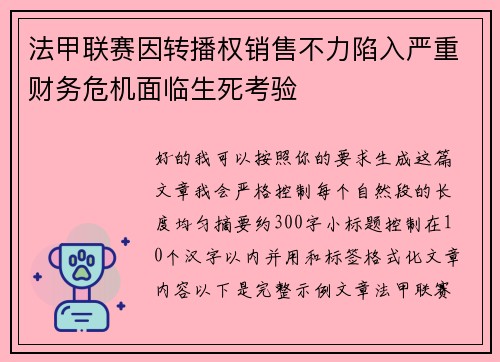 法甲联赛因转播权销售不力陷入严重财务危机面临生死考验